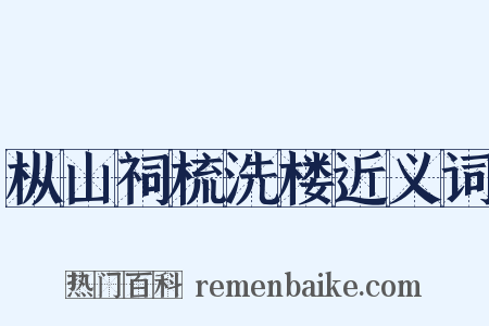 枞山祠梳洗楼近义词是什么意思的图片
